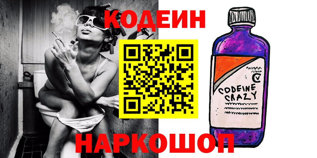 Кодеин Purple Drank Норильск